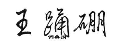 駱恆光王踴硼行書個性簽名怎么寫