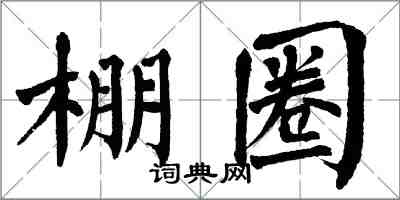 翁闓運棚圈楷書怎么寫