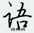 幢硬筆草書書法字典_幢鋼筆草書字帖