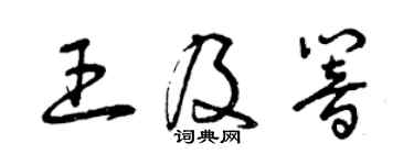 曾慶福王及響草書個性簽名怎么寫