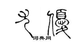 陳聲遠尤優篆書個性簽名怎么寫