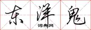 田英章東洋鬼行書怎么寫