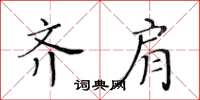 黃華生齊肩楷書怎么寫