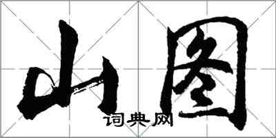 胡問遂山圖行書怎么寫