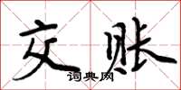 周炳元交賬楷書怎么寫