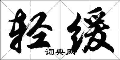 胡問遂輕緩行書怎么寫