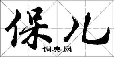 胡問遂保兒行書怎么寫