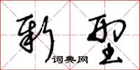 王冬齡新型草書怎么寫
