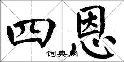 翁闓運四恩楷書怎么寫
