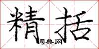 龐中華精括楷書怎么寫