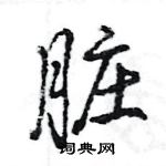 王旻寫的硬筆行書髒