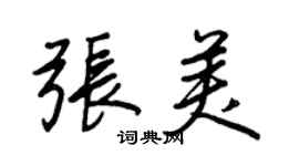 王正良張美行書個性簽名怎么寫