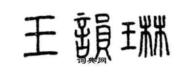曾慶福王韻琳篆書個性簽名怎么寫