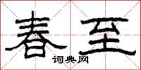 柯春海春至隸書怎么寫