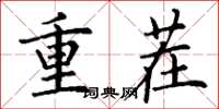 丁謙重茬楷書怎么寫