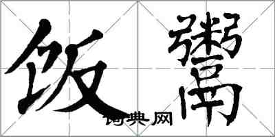 翁闓運飯鬻楷書怎么寫