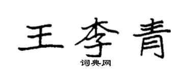 袁強王李青楷書個性簽名怎么寫