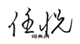 駱恆光任悅草書個性簽名怎么寫