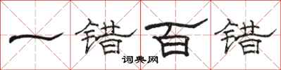 駱恆光一錯百錯隸書怎么寫