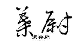 曾慶福葉尉草書個性簽名怎么寫