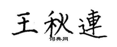 何伯昌王秋連楷書個性簽名怎么寫
