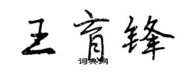 曾慶福王育鋒行書個性簽名怎么寫