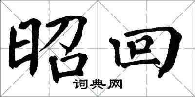 翁闓運昭回楷書怎么寫