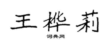 袁強王樺莉楷書個性簽名怎么寫