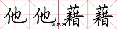 荊霄鵬他他藉藉楷書怎么寫