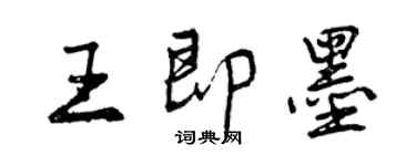曾慶福王即墨行書個性簽名怎么寫
