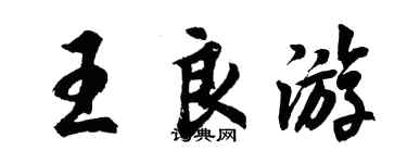 胡問遂王良遊行書個性簽名怎么寫