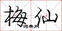 龐中華梅仙行書怎么寫