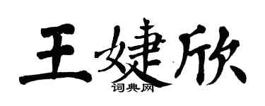 翁闓運王婕欣楷書個性簽名怎么寫