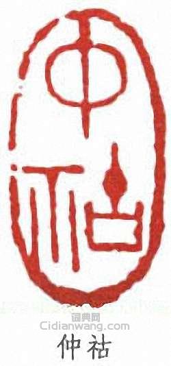 “仲祜”篆刻印章