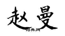 翁闓運趙曼楷書個性簽名怎么寫