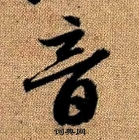 趙孟頫真草千字文中音的寫法