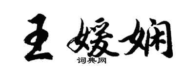 胡問遂王媛嫻行書個性簽名怎么寫