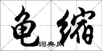 胡問遂龜縮行書怎么寫