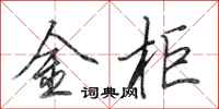 田英章金櫃行書怎么寫