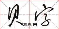 駱恆光貝字草書怎么寫