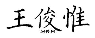 丁謙王俊惟楷書個性簽名怎么寫