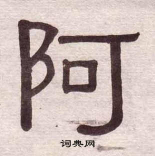 黃葆戉千字文中阿的寫法