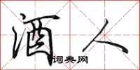 田英章酒人行書怎么寫