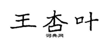 袁強王杏葉楷書個性簽名怎么寫