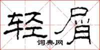 柯春海輕屑隸書怎么寫
