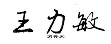 曾慶福王力敏行書個性簽名怎么寫