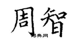 丁謙周智楷書個性簽名怎么寫