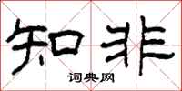 柯春海知非隸書怎么寫