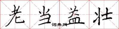 侯登峰老當益壯楷書怎么寫
