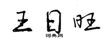 曾慶福王日旺行書個性簽名怎么寫